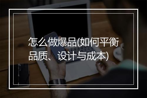 怎么做爆品(如何平衡品质、设计与成本)
