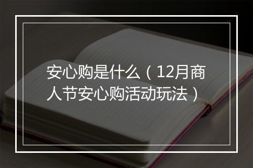 安心购是什么（12月商人节安心购活动玩法）