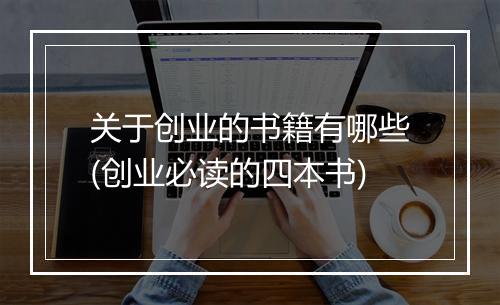 关于创业的书籍有哪些(创业必读的四本书)