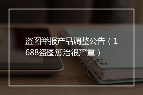 盗图举报产品调整公告（1688盗图惩治很严重）