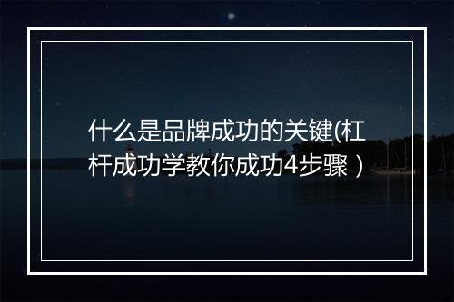 什么是品牌成功的关键(杠杆成功学教你成功4步骤）