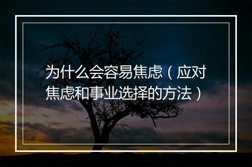 为什么会容易焦虑（应对焦虑和事业选择的方法）