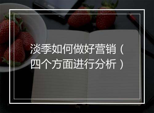 淡季如何做好营销（四个方面进行分析）