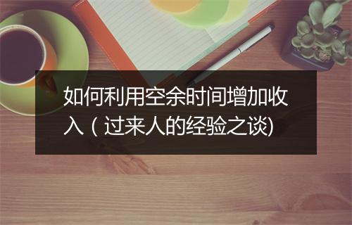 如何利用空余时间增加收入（过来人的经验之谈)