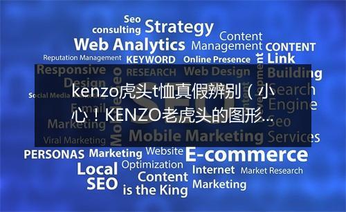 kenzo虎头t恤真假辨别（小心！KENZO老虎头的图形维权进行中）