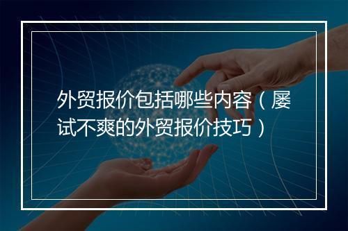 外贸报价包括哪些内容（屡试不爽的外贸报价技巧）