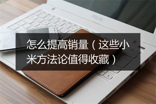 怎么提高销量（这些小米方法论值得收藏）