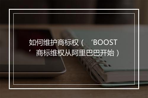 如何维护商标权（‘BOOST’商标维权从阿里巴巴开始）
