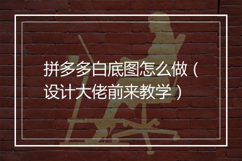 拼多多白底图怎么做（设计大佬前来教学）