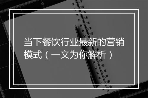 当下餐饮行业最新的营销模式（一文为你解析）