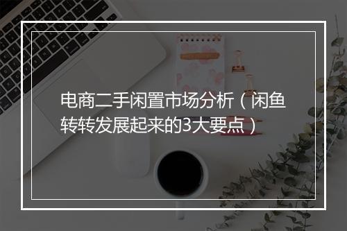 电商二手闲置市场分析（闲鱼转转发展起来的3大要点）