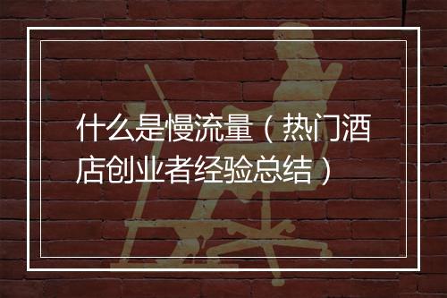 什么是慢流量（热门酒店创业者经验总结）
