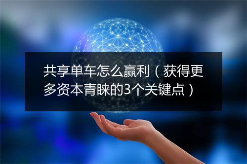 共享单车怎么赢利（获得更多资本青睐的3个关键点）
