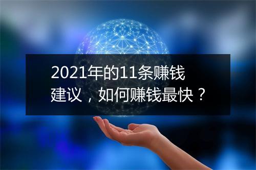 2021年的11条赚钱建议，如何赚钱最快？