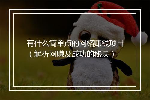 有什么简单点的网络赚钱项目（解析网赚及成功的秘诀）