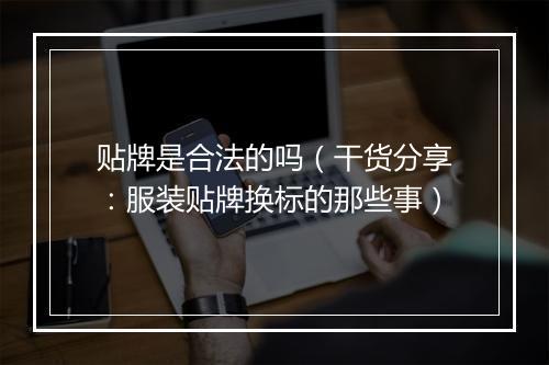 贴牌是合法的吗（干货分享：服装贴牌换标的那些事）