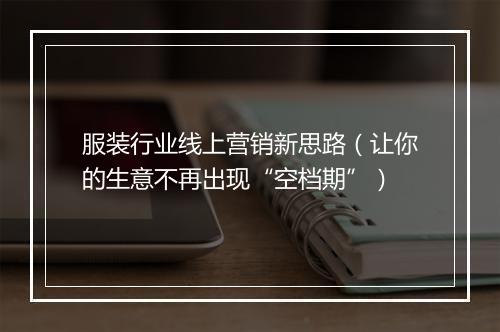 服装行业线上营销新思路（让你的生意不再出现“空档期”）