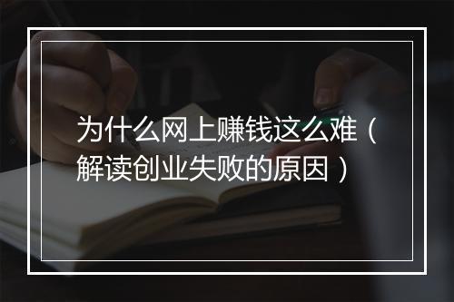 为什么网上赚钱这么难（解读创业失败的原因）