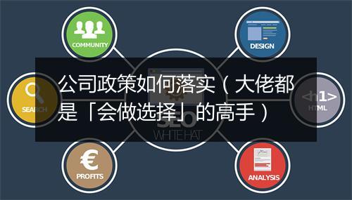 公司政策如何落实（大佬都是「会做选择」的高手）