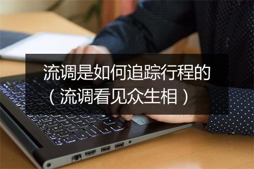 流调是如何追踪行程的（流调看见众生相）