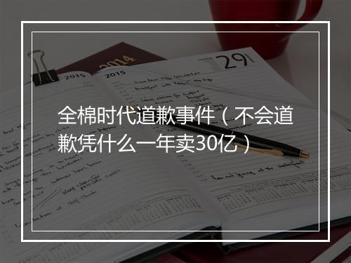 全棉时代道歉事件（不会道歉凭什么一年卖30亿）