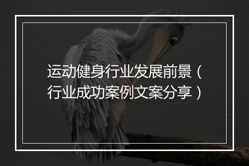 运动健身行业发展前景（行业成功案例文案分享）