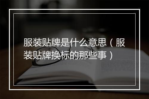 服装贴牌是什么意思（服装贴牌换标的那些事）