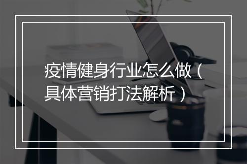 疫情健身行业怎么做（具体营销打法解析）