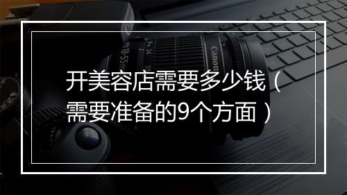 开美容店需要多少钱（需要准备的9个方面）