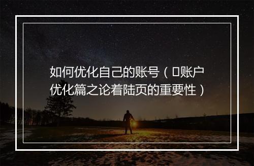 如何优化自己的账号（​账户优化篇之论着陆页的重要性）