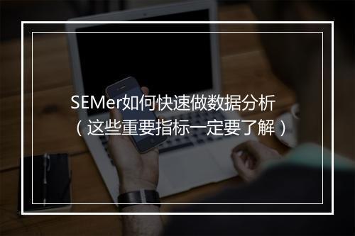 SEMer如何快速做数据分析（这些重要指标一定要了解）