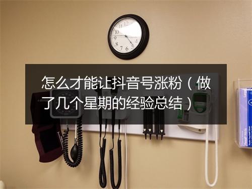 怎么才能让抖音号涨粉（做了几个星期的经验总结）