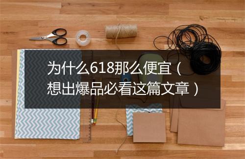 为什么618那么便宜（想出爆品必看这篇文章）