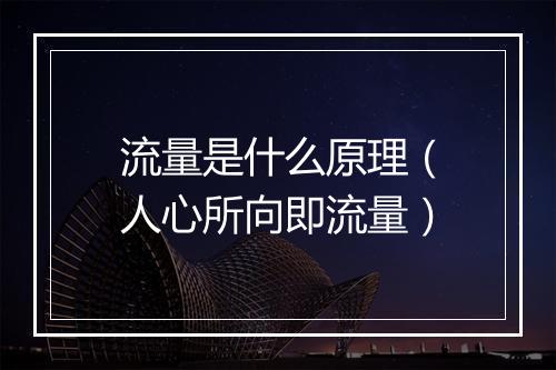 流量是什么原理（人心所向即流量）