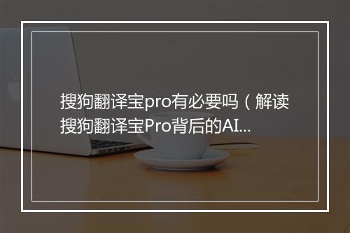 搜狗翻译宝pro有必要吗（解读搜狗翻译宝Pro背后的AI实力）