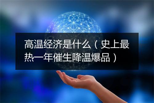 高温经济是什么（史上最热一年催生降温爆品）