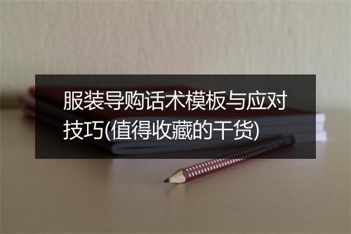 服装导购话术模板与应对技巧(值得收藏的干货)
