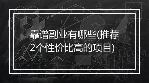 靠谱副业有哪些(推荐2个性价比高的项目)