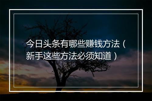今日头条有哪些赚钱方法（新手这些方法必须知道）