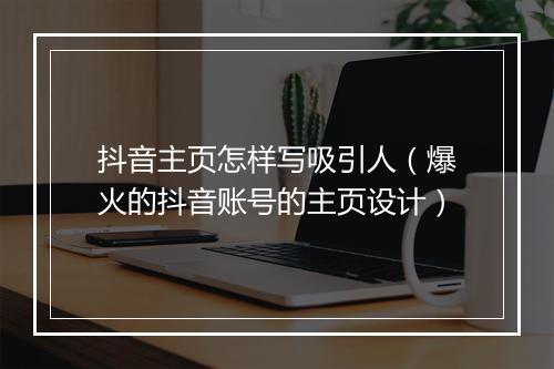 抖音主页怎样写吸引人（爆火的抖音账号的主页设计）
