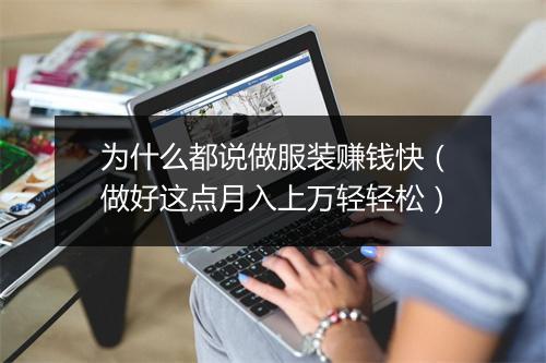 为什么都说做服装赚钱快（做好这点月入上万轻轻松）