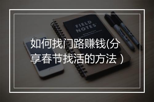 如何找门路赚钱(分享春节找活的方法）