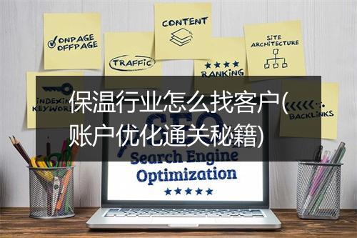 保温行业怎么找客户(账户优化通关秘籍)