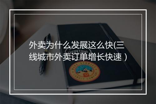 外卖为什么发展这么快(三线城市外卖订单增长快速）