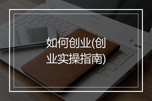 如何创业(创业实操指南)