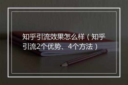 知乎引流效果怎么样（知乎引流2个优势、4个方法）