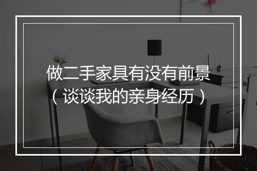做二手家具有没有前景（谈谈我的亲身经历）