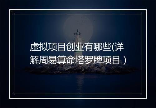 虚拟项目创业有哪些(详解周易算命塔罗牌项目）