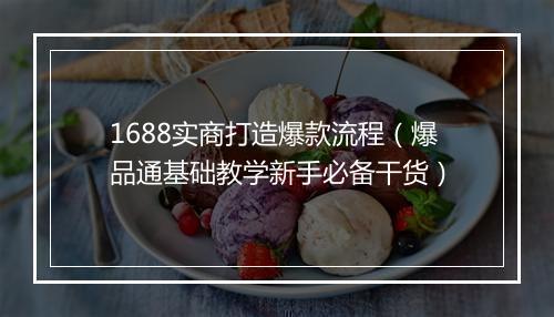 1688实商打造爆款流程（爆品通基础教学新手必备干货）
