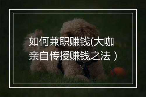 如何兼职赚钱(大咖亲自传授赚钱之法）